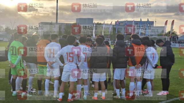 APP下载-【蒙太古杯】邝兆雷失良机 U16男足0比0法国U16